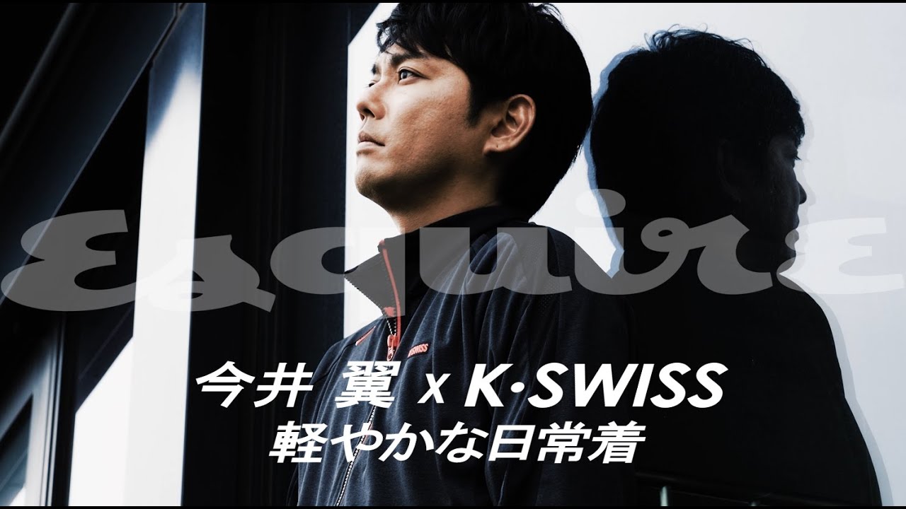 今井 翼 x K・SWISS「デザインと機能性を両立した軽やかな日常着」｜Promotion｜Esquire Japan thumnail