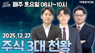 주식3대천왕33회251227