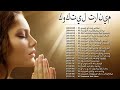 كوكتيل ترانيم || كوكتيل ترانيم مسيحيه مسموعه || Best Of Arabic Hymns Songs mp3