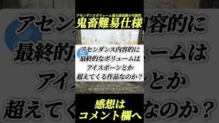 アセンダンスボリューム過去最高級で鬼畜難易度か#shorts 【ワイルズ】【アセンダンス】