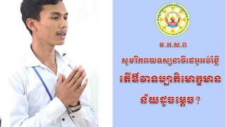 សំណួរ ចំម្លើយ អំពីបុណ្យ មាឃបូជា ភាគ ៣
