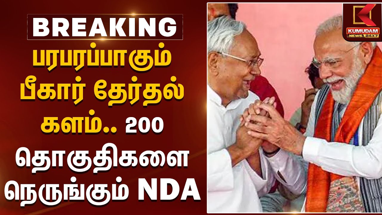 Bihar Election2025 Results | பரபரப்பாகும் பீகார் தேர்தல் களம்.. 200 தொகுதிகளை நெருங்கும் | NDA | BJP