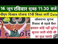 pm kisan 17th Installment date 2024 | pm kisan next installment date | pm kisan yojana payment