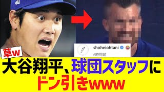 大谷翔平、ホームランキャッチした球団スタッフにドン引きするｗｗｗ