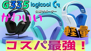 【G335】LogicoolG コスパ最強！？Switchでもすぐに使えるゲーミングヘッドセット！LogicolG公認サポーター
