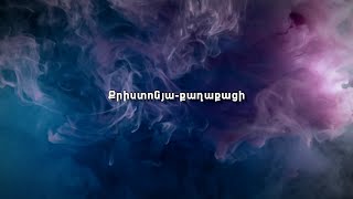 Քրիստոնյա-քաղաքացի