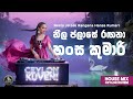 Neela Jalase Rangana Hansa Kumari නීල ජලාසේ House Mix Ceylon Kuveni