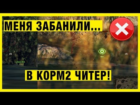 МЕНЯ ЗАБАНИЛИ ЗА ПРОТАНКИ! В КОРМ2 ЧИТЕР!