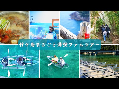 竹ケ島まるごと満喫ファムツアー