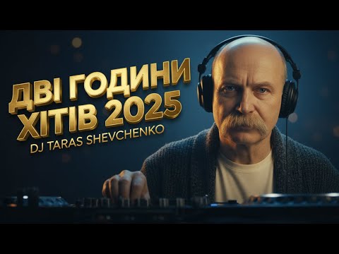 💙💛Найкраща Українська Музика 2025 DJ Тарас Шевченко— 2 години Deep House реміксів легендарних пісень