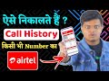 Airtel Number Ki Call History Kaise Nikale 2024 | How to Get Call History of Airtel Number