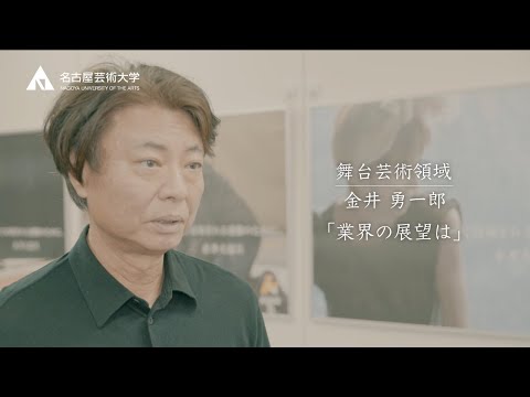 業界の展望【舞台芸術領域　特別客員教授　金井勇一郎先生】