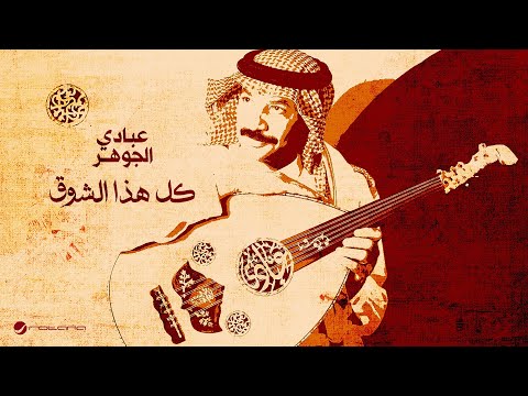 كلمات اغنية كل هذا الشوق