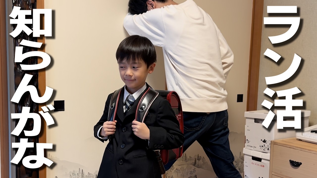 は？ランドセル活動？ラン活を知らなかったパパの末路