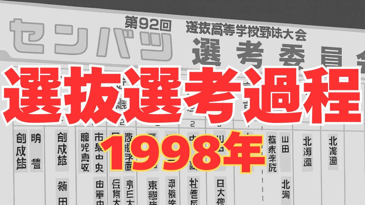 選抜選考過程〜1998年編〜