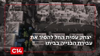 בעקבות הפרסום בחדשות 14: יצחק עמית החל להסיר את עבירת הבנייה בביתו (חדשות ערוץ 14) - התמונה מוצגת ישירות מתוך אתר האינטרנט יוטיוב. זכויות היוצרים בתמונה שייכות ליוצרה. קישור קרדיט למקור התוכן נמצא בתוך דף הסרטון