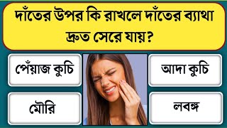 দাঁতের উপর কি রাখলে দাঁতের ব্যাথা দ্রুত সেরে যায়/Bangla gk/Bangla quiz/Bengali gk/Gk
