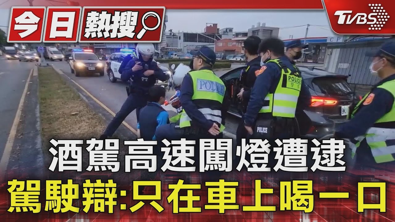 酒駕高速闖燈遭逮 駕駛辯:只在車上喝一口