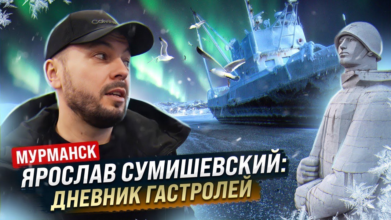 Ярослав Сумишевский, Дневник гастролей (г. Мурманск)