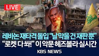 [LIVE] 이스라엘, 레바논 남부 타격…'로켓 반격' 헤즈볼라 북 이스라엘에 40여 발/2026년 4월 15일(수)/KBS