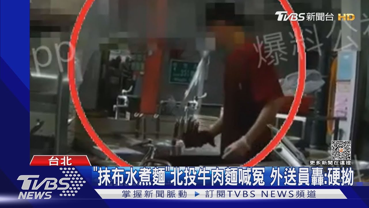 「抹布水煮麵」北投牛肉麵喊冤 外送員轟:硬拗