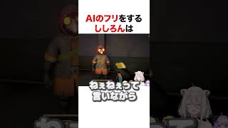 AIのフリをするししろん【ホロライブ】#shorts