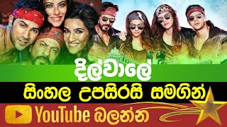 Dilwale  Sinhala Subtitle  B2V  22th December 2022