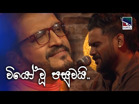 Viyowu pasuwai | Miyuru Somarathne | Dwandha Charana TV | Coversclub Guys