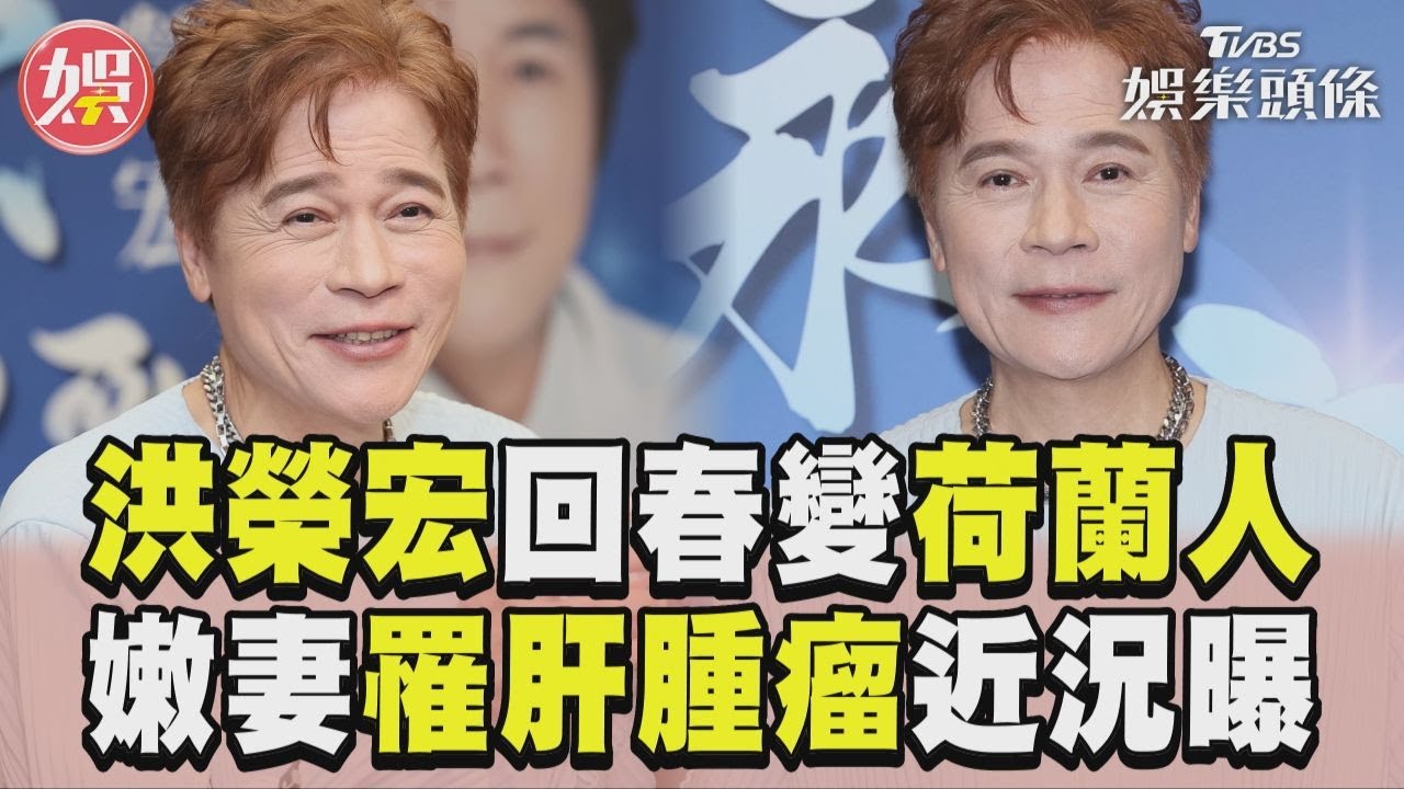 影音/61歲洪榮宏回春變荷蘭人 親揭嫩妻「罹肝腫瘤」近況
