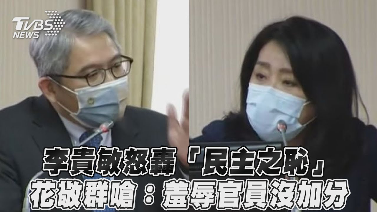 火爆舌戰!花敬群備詢不滿憤而離席 李貴敏怒嗆:民主之恥