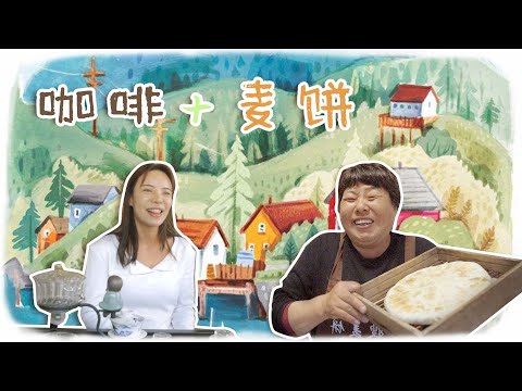 Coffee + Wheat Cakes 咖啡 + 麦饼｜Zhejiang｜浙江｜中国美食｜Chinese food｜village｜rural｜乡村
