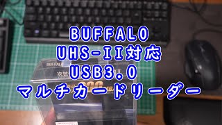 【開封動画】#140「 BUFFALO UHS II対応 USB3 0 マルチカードリーダー」