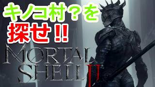 PS5 「#03」 アーリーアクセス！キノコ村を探せ！体験版なしの初見プレイ‼『Mortal Shell II（モータルシェル2）』