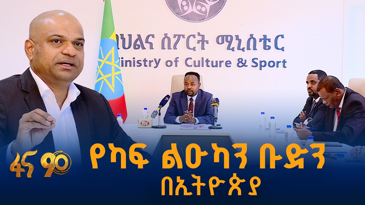 ኢትዮጵያ የአፍሪካ ዋንጫን ለማስተናገድ