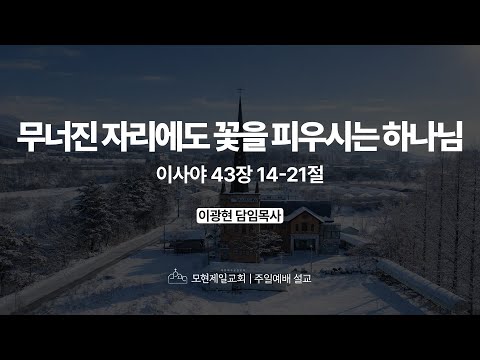 무너진 자리에도 꽃을 피우시는 하나님 | 이사야 43:14~21 | 이광현 담임목사 | 모현제일교회 주일예배 설교 (2026년 2월 1일)