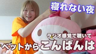 ベッドからこんばんは。眠れない夜・・・一緒にビデ通しない？ラジオ感覚で聴いて