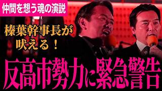【榛葉幹事長が反高市勢力へ警告！】自民党の中にまだ反対勢力います、皆さん見ていてください！仲間を想う魂の演説！榛葉幹事長がひとりの名をあげる！【榛葉賀津也/浅野哲/国民民主党】
