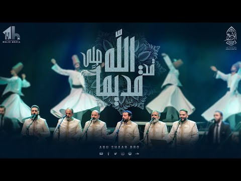 الله قديماً قد صلى - الإخوة أبوشعر - مكتبة الإسكندرية | Allah Qadyman Qad Salla- Abu Shaar Bro -1444