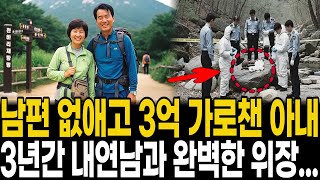 Download lagu 1998년 북한산에서 실종된 남편..15년 부부를 배신한 아내, 3억 보험금 노린 내연남과의 소름 mp3