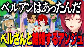 【トモコレ】ベルさんと結婚するアンジュ/急接近するやししぃ/盛り上がるアンちゃん愛ランド【にじさんじ切り抜き/アンジュカトリーナ/ベルモンドバンデラス/葛葉/椎名唯華/社築/トモダチコレクション】