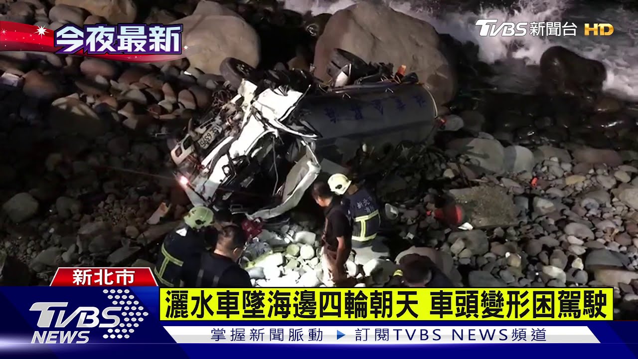 灑水車過彎失控 衝破護欄墜海邊礁石