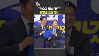 연수갑 필승 카드…송영길 표정 보니 / 연합뉴스TV(YonhapnewsTV)