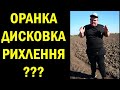 Орати дискувати чи рихлити ЯК обробить ЗЕМЛЮ бодяагро agriculture оранка дисковка