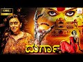 ದುರ್ಗಾ DURGA Kannada Horror Movie Vikas Deshmukh Prerana Iyengar Kannada Thriller Movie