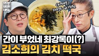 [#김소희레시피] 12년 만에 만난 마셰코 레전드들?!🔥 김소희의 김치 떡국 레시피ㅣ냉장고를 부탁해ㅣJTBC 250309 방송