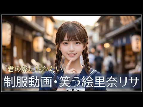 制服動画・笑いっぱなしの可愛い絵里奈リサ【君の影に触れたい】動画の最後であの天然リサが、日本語でしゃべります　#kawaii #AI動画 #表参道