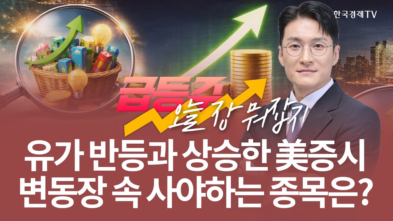 유가 반등과 상승한 美증시 변동장 속 사야하는 종목은? | 전태룡 급등주, 오늘장 뭐 잡지? | 260318