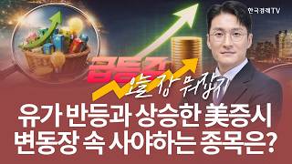 유가 반등과 상승한 美증시 변동장 속 사야하는 종목은? | 전태룡 급등주, 오늘장 뭐 잡지? | 260318
