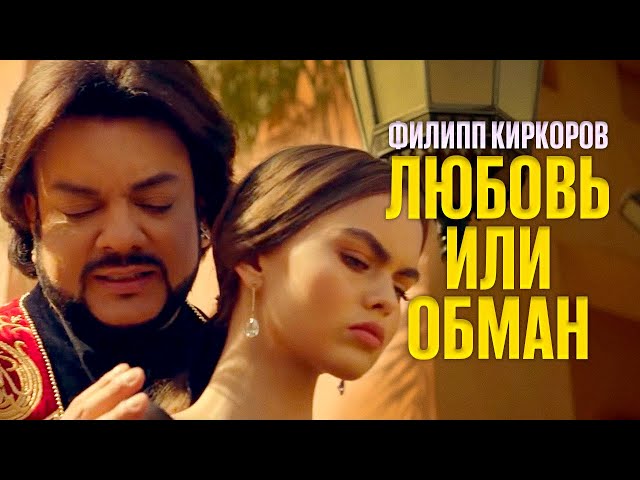 Филипп Киркоров - Любовь Или Обман (Acapella)