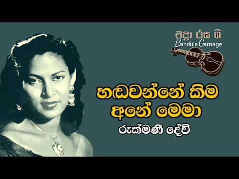 හඬවන්නේ කිම අනේ මෙමා - Handawanne Kima Ane Mema - Rukmani Devi